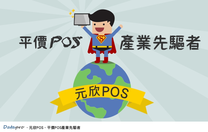 POS系統價格解析-元欣科技平價POS產業先驅者